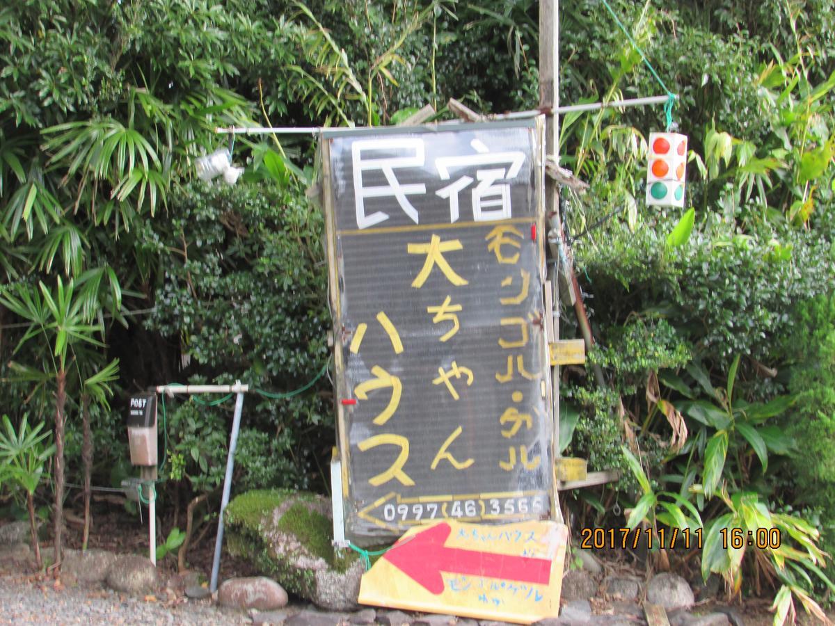 Daichan House Yakushima  Exterior foto